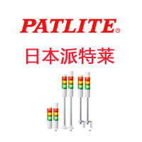 日本PATLITE派特萊|patlite報警器|patlite信號燈|patlite三色燈